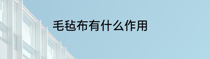 毛毡布有什么作用