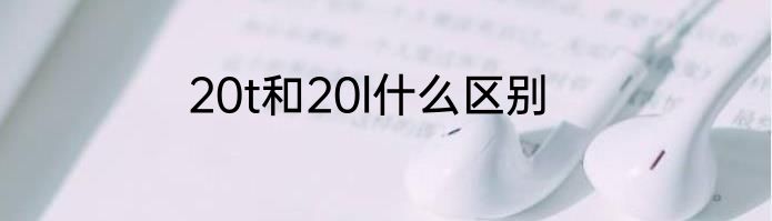 20t和20l什么区别