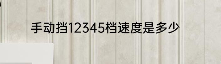 手动挡12345档速度是多少