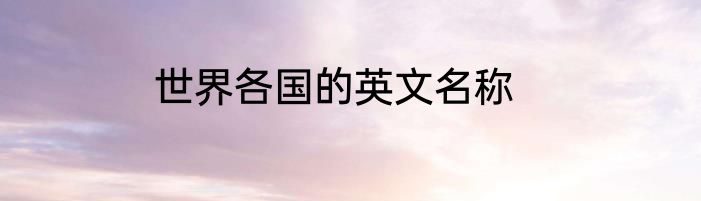 世界各国的英文名称