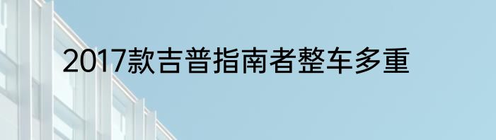 2017款吉普指南者整车多重