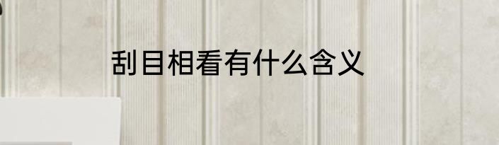 刮目相看有什么含义