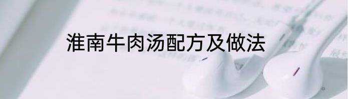 淮南牛肉汤配方及做法