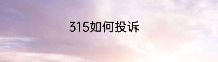 315如何投诉