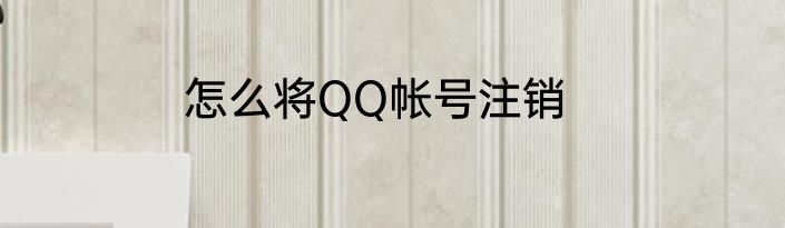 怎么将QQ帐号注销