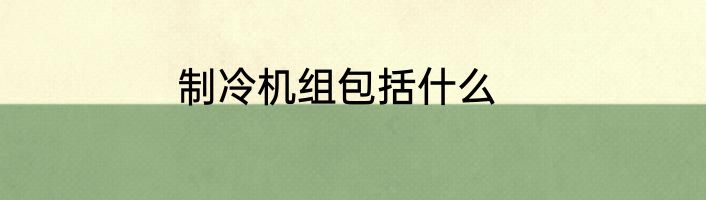 制冷机组包括什么