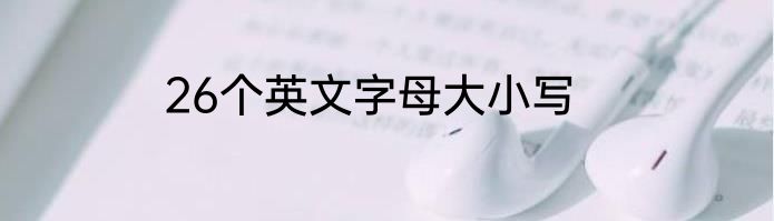 26个英文字母大小写