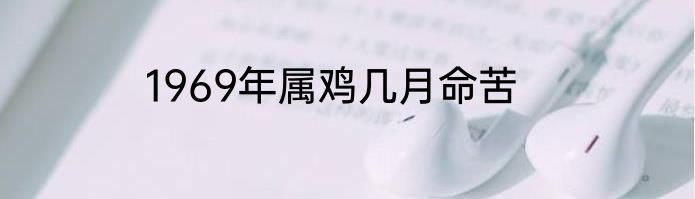 1969年属鸡几月命苦
