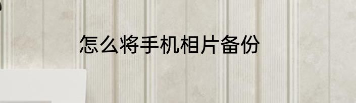 怎么将手机相片备份