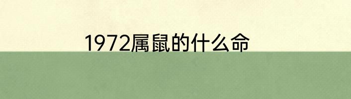 1972属鼠的什么命