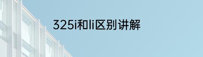 325i和li区别讲解