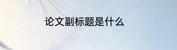 论文副标题是什么