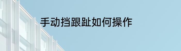 手动挡跟趾如何操作