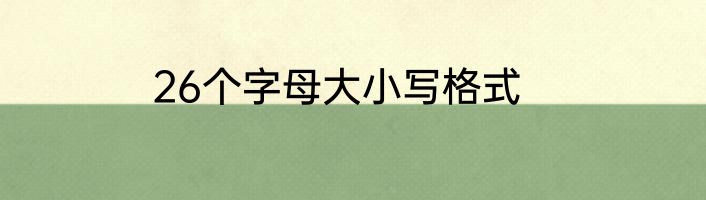 26个字母大小写格式