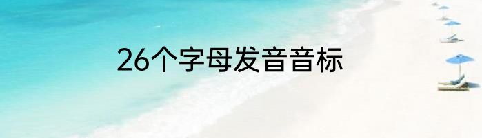 26个字母发音音标