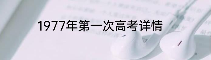 1977年第一次高考详情
