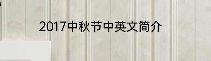 2017中秋节中英文简介