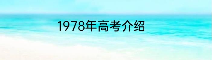 1978年高考介绍