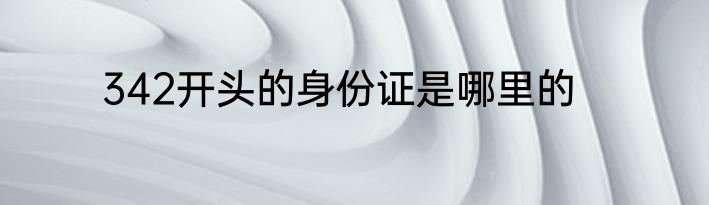 342开头的身份证是哪里的