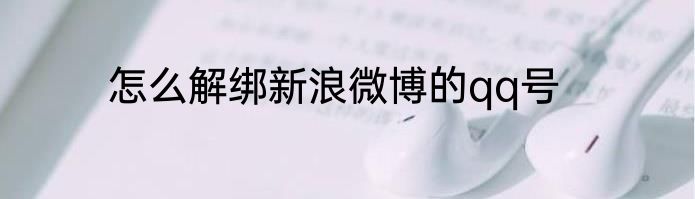 怎么解绑新浪微博的qq号