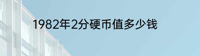 1982年2分硬币值多少钱