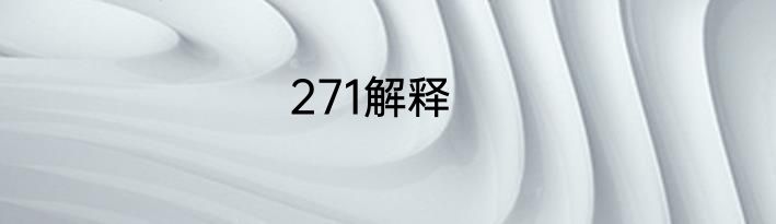271解释