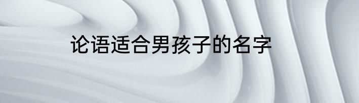 论语适合男孩子的名字