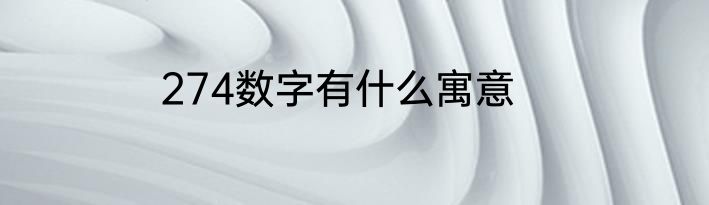 274数字有什么寓意