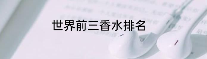 世界前三香水排名