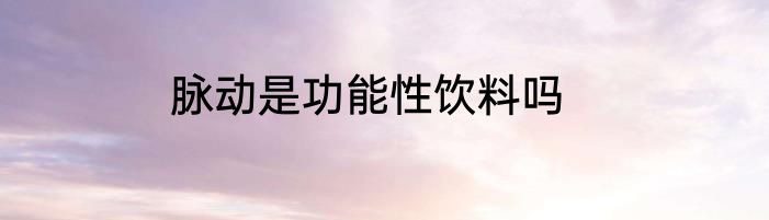 脉动是功能性饮料吗