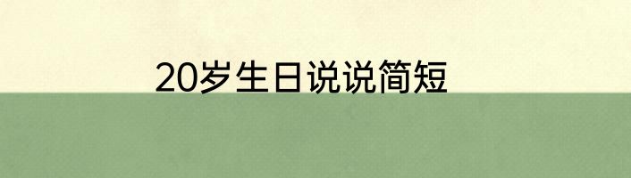 20岁生日说说简短