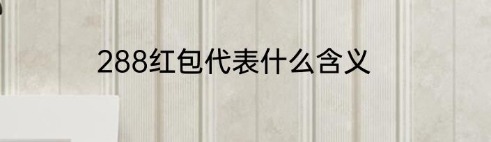 288红包代表什么含义