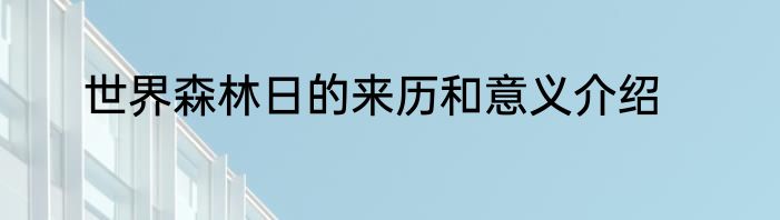 世界森林日的来历和意义介绍