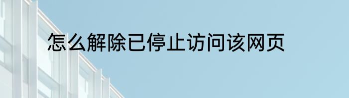 怎么解除已停止访问该网页
