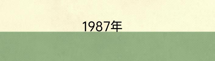 1987年