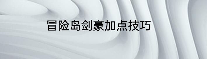 冒险岛剑豪加点技巧