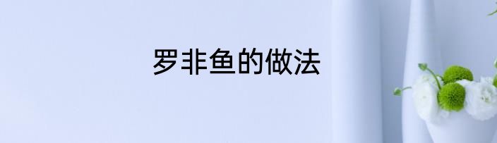 罗非鱼的做法
