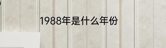 1988年是什么年份