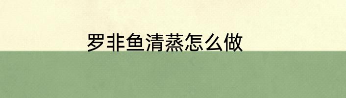 罗非鱼清蒸怎么做