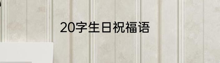 20字生日祝福语