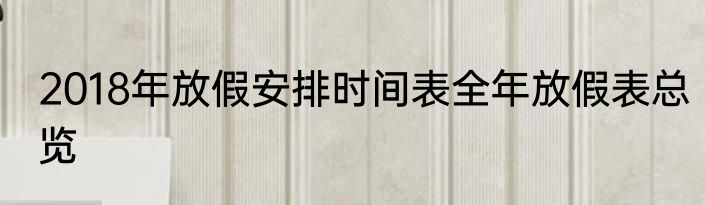 2018年放假安排时间表全年放假表总览