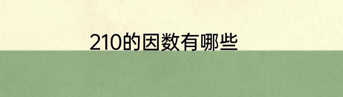 210的因数有哪些