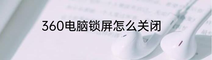 360电脑锁屏怎么关闭