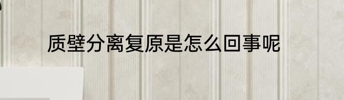 质壁分离复原是怎么回事呢