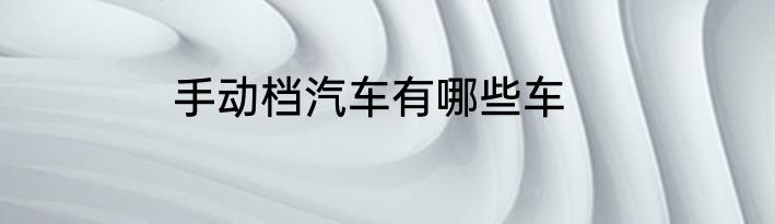 手动档汽车有哪些车