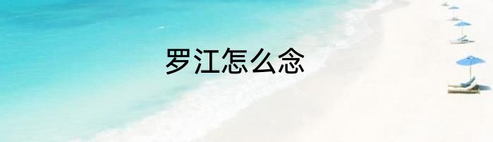 罗江怎么念