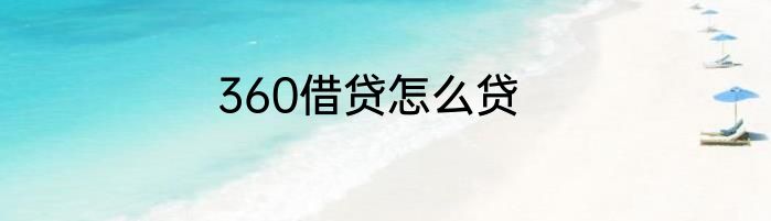 360借贷怎么贷