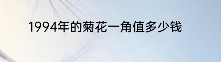 1994年的菊花一角值多少钱