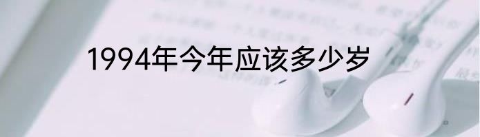1994年今年应该多少岁