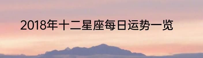 2018年十二星座每日运势一览